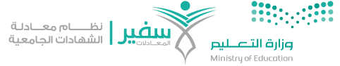 وزارة التعليم - سفير المعادلات